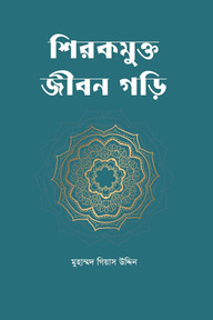 শিরকমুক্ত জীবন গড়ি