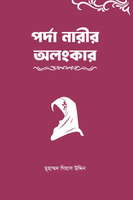 পর্দা নারীর অলংকার 