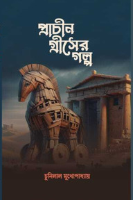 প্রাচীন গ্রীসের গল্প