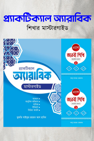 প্র্যাকটিক্যাল অ্যারাবিক শিখার মাস্টারগাইড