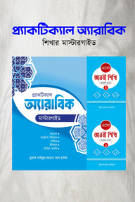 আরবি ভাষা শেখার সম্পূর্ণ প্যাকেজ