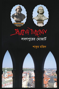 প্রাগের ঠাকুরোভা লবণপুরের মোজার্ট