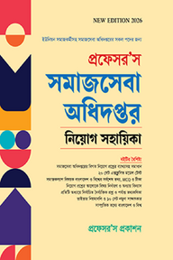 প্রফেসর’স সমাজসেবা অধিদপ্তর নিয়োগ সহায়িকা
