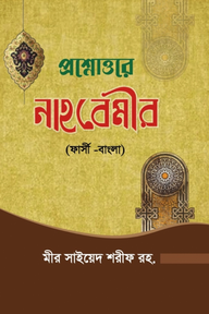 প্রশ্নোওরে নাহবেমীর ফার্সি বাংলা