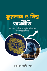 কুরআন ও বিশ্ব অর্থনীতি