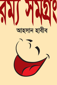 রম্য সমগ্রং-৩