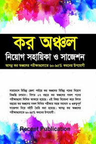 কর অঞ্চল নিয়োগ সহায়িকা ও সাজেশন