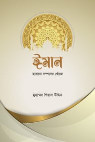 ঈমান 