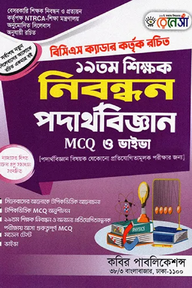 রেনেসাঁ ১৯তম শিক্ষক নিবন্ধন পদার্থবিজ্ঞান MCQ ও ভাইভা