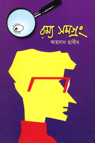রম্য সমগ্রং-১