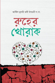 রূহের খোরাক