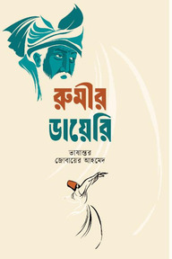 রুমীর ডায়েরি