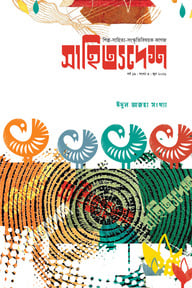 সাহিত্যদেশ ঈদুল আজহা ২০২৬ সংখ্যা