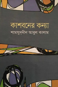 কাশবনের কন্যা