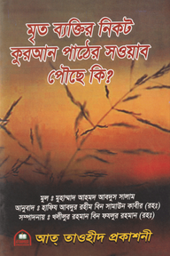 মৃত ব্যক্তির নিকট কুরআন পাঠের সওয়াব পৌছে কি?