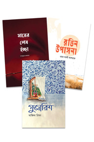 সামাজিক উপন্যাস প্যাকেজ