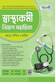 পাঞ্জেরী স্বাস্থ্যকর্মী নিয়োগ সহায়িকা MCQ, লিখিত ও ভাইভা
