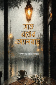 সাত রঙের অ্যালবাম