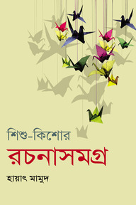 শিশু-কিশোর রচনাসমগ্র-১