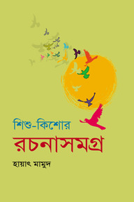 শিশু-কিশোর রচনাসমগ্র-২