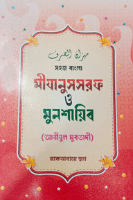 সহজ মীযানুস সরফ ও মুনশায়িব