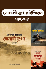 সোনালী যুগের ইতিহাস প্যাকেজ