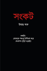 সংকট 