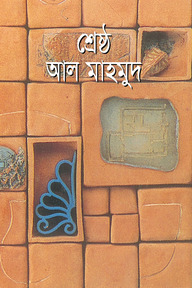 শ্রেষ্ঠ আল মাহমুদ