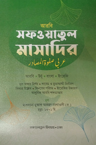 সফওয়াতুল মাসাদির