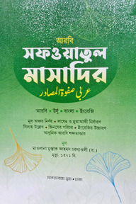 সাফওয়াতুল মাসাদির  চার কালার 