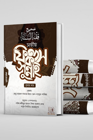 সহীহ ফিকহুস সুন্নাহ ১-৫ খন্ড