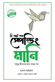 দি আর্ট অব স্পেন্ডিং মানি