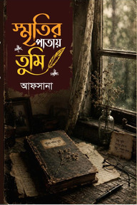 স্মৃতির পাতায় তুমি