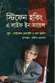 স্টিফেন হকিং : এ লাইফ ইন সায়েন্স