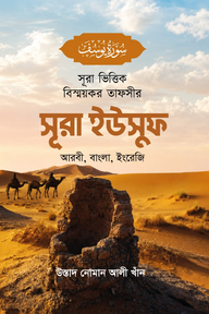 সূরা ভিত্তিক বিস্ময়কর তাফসীর সূরা ইউসুফ