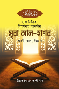 সূরা ভিত্তিক বিস্ময়কর তাফসীর সূরা আল-হাশর