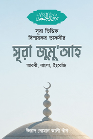 সূরা ভিত্তিক বিস্ময়কর তাফসীর সূরা জুমু'আহ