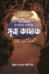 সূরা ভিত্তিক বিস্ময়কর তাফসীর সূরা কাহাফ