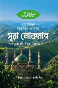 সূরা ভিত্তিক বিস্ময়কর তাফসীর সূরা লোকমান