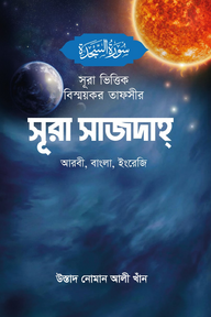 সূরা ভিত্তিক বিস্ময়কর তাফসীর সূরা সাজদাহ্