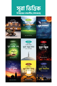 সূরা ভিত্তিক বিস্ময়কর তাফসীর (প্যাকেজ ১)