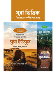 সূরা ভিত্তিক বিস্ময়কর তাফসীর (প্যাকেজ ২)