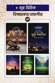 সূরা ভিত্তিক বিস্ময়কর তাফসীর সেট