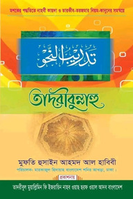 তাদরীবুন্নাহু