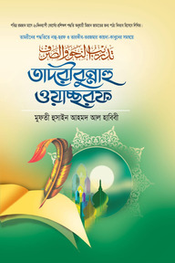 তাদরীবুন্নাহু ওয়াচ্ছরফ 