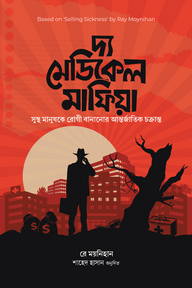 দ্য মেডিকেল মাফিয়া