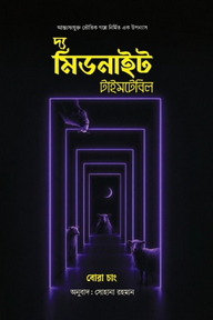 দ্য মিডনাইট টাইমটেবিল