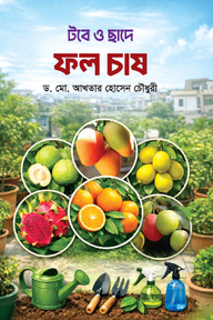 টবে ও ছাদে ফল চাষ