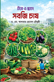 টবে ও ছাদে সবজি চাষ