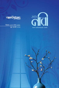 আলকাউসার ত্রৈমাসিক নারী (জুন-আগস্ট ২০২৬)